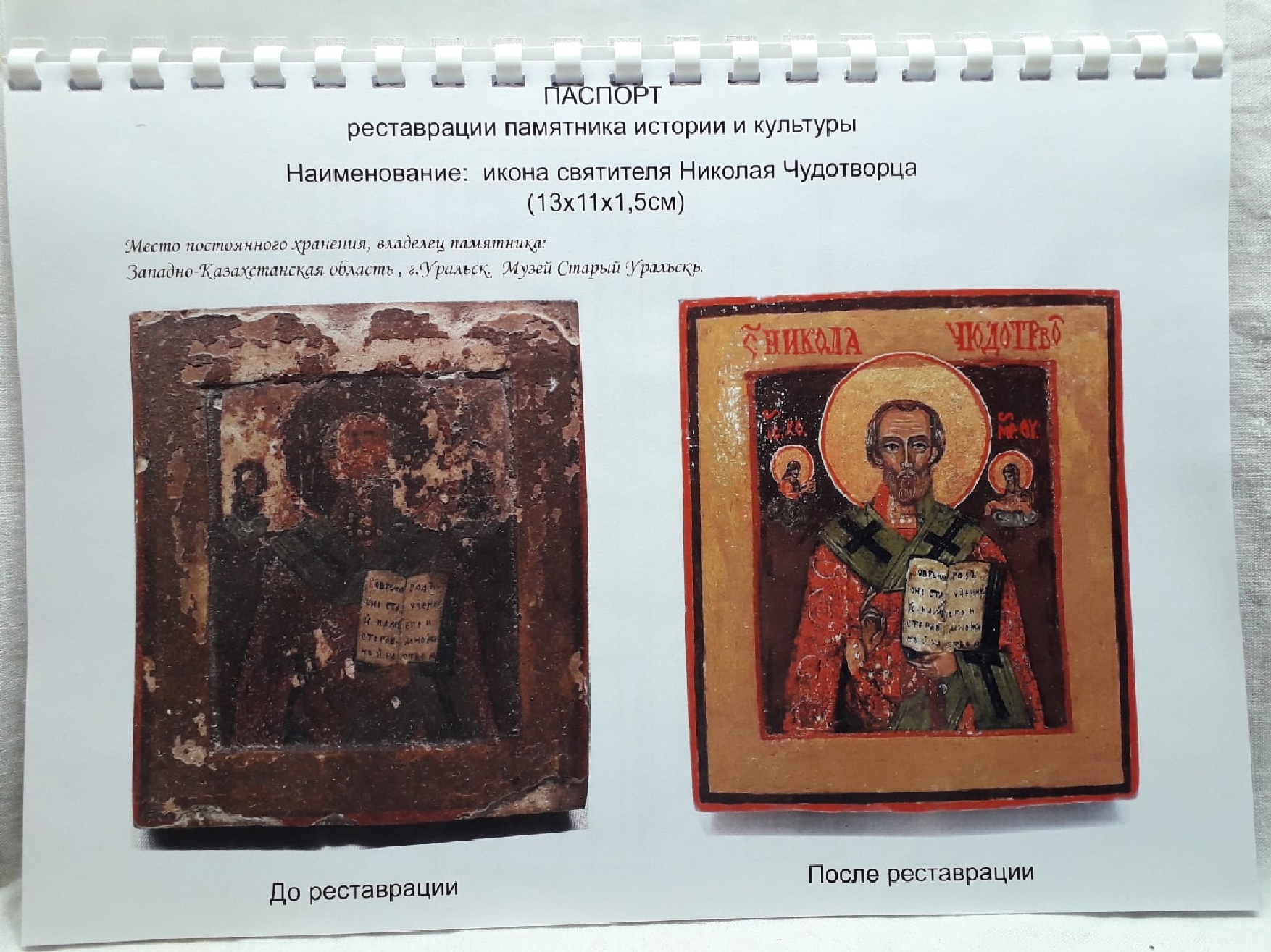 Страница из Паспорта реставрации иконы