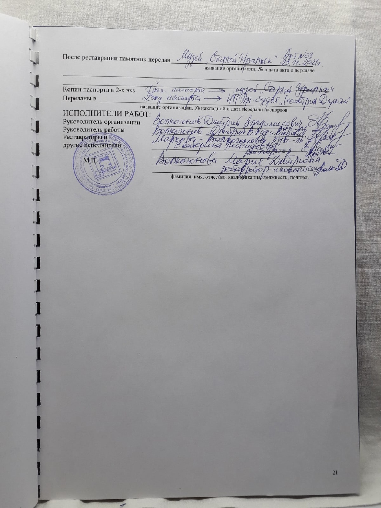 Страница из Паспорта реставрации иконы