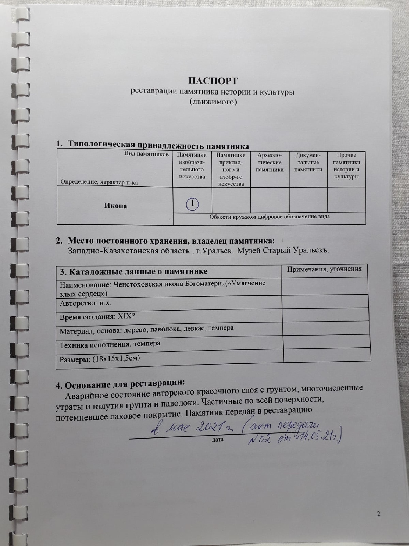 Страница из Паспорта реставрации иконы