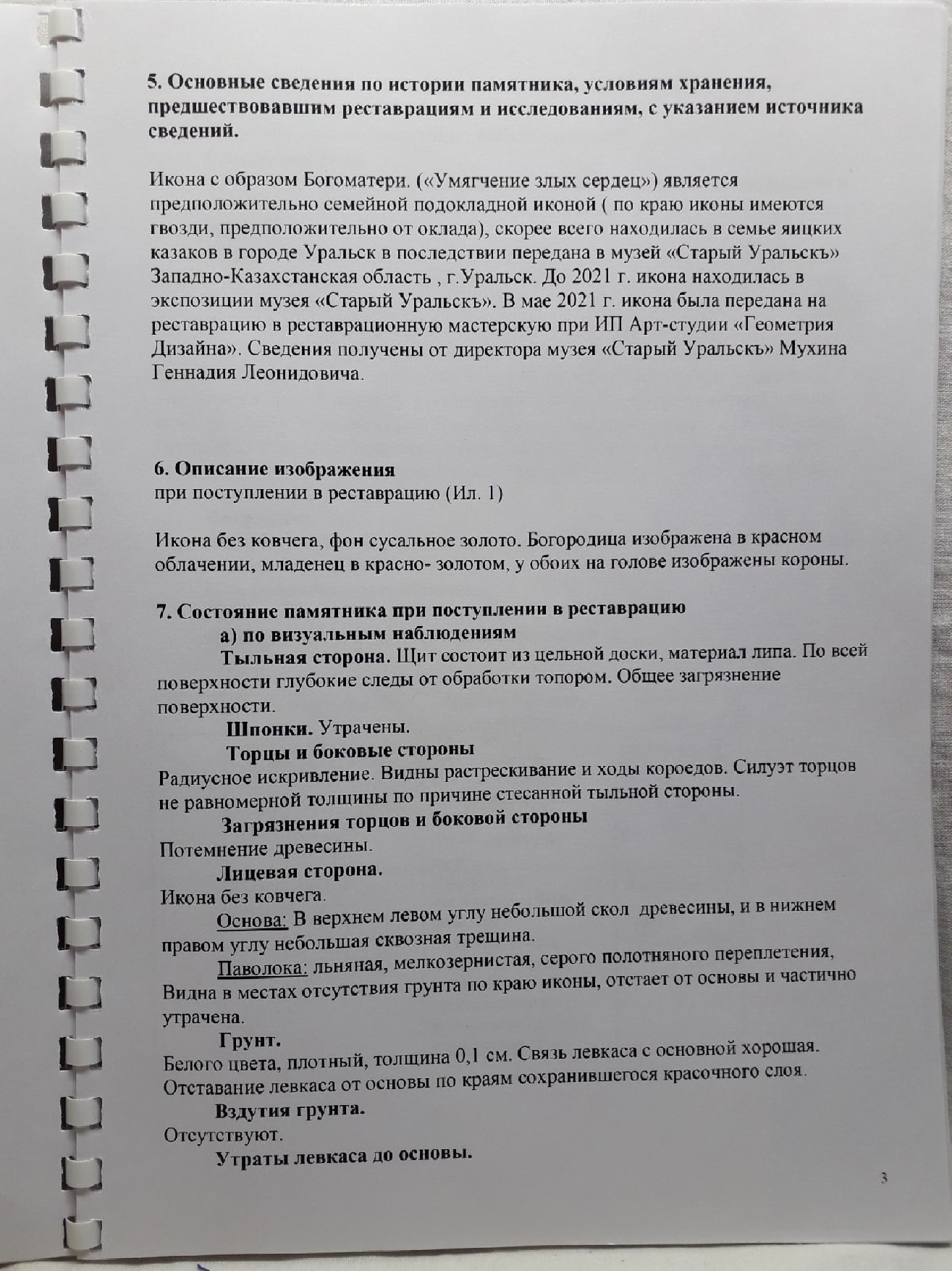 Страница из Паспорта реставрации иконы